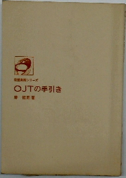 経営実務シリーズ OJTの手引き 