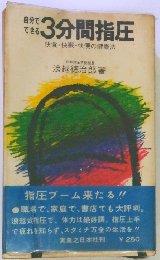 自分でできる　3分間指圧