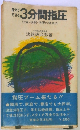 自分でできる　3分間指圧