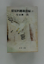 眠狂四郎殺法帖　(上)