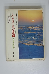 ふるさとの旅路  日本の叙情　1北海道