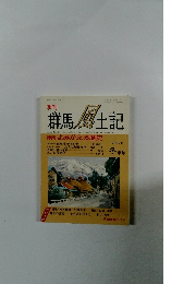 群馬風土記 特集 よみがえる歴史
