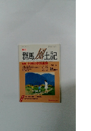 群馬風土記　VOL.39