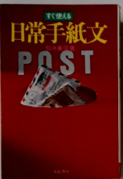 すぐ使える 日常手紙文