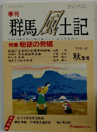 群馬土記 VOL.43　平成7年10月10日発行