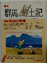 群馬土記 VOL.43　平成7年10月10日発行