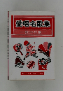愛唱名歌集　歌の花園