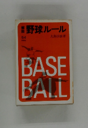 野球ルール 　54