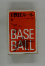 野球ルール 　54