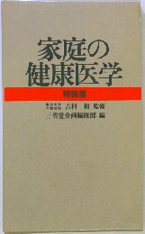 家庭の健康医学 