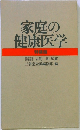 家庭の健康医学 