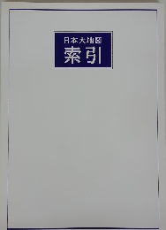 日本大地図 索引