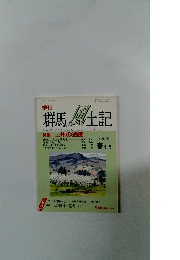 群馬風土記　Vol37