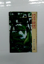 かつてみよううえてみよう 