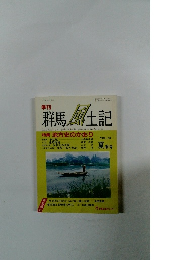 群馬風土記　VOL.38　平成6年7月1日発行