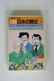 人物日本の歴史 14