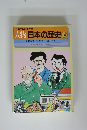人物日本の歴史 14