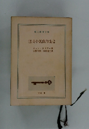 怪奇小説傑作集 2