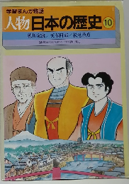 学習まんが物語 人物日本の歴史 10 