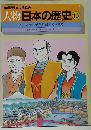 学習まんが物語 人物日本の歴史 10 