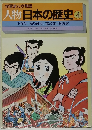 学習まんが物語　人物日本の歴史　4