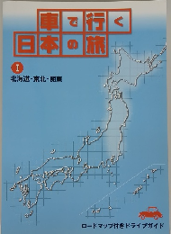 車で行く日本の旅　I　北海道・東北・関東
