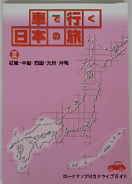 車で行く 日本の旅 近畿・中国・四国・九州・沖縄