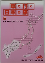 車で行く 日本の旅 近畿・中国・四国・九州・沖縄