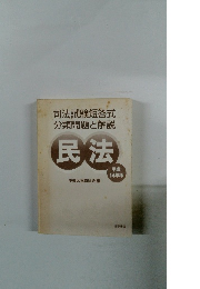 司法試験短答式 分類問題と解説 民法 平成 14年版 