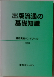 出版流通の基礎知識