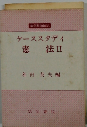 ケーススタディ 憲法 II