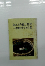 おコメの風土料理 ・・・米食のすすめ21章