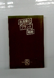 流通業の「ブランド」戦略