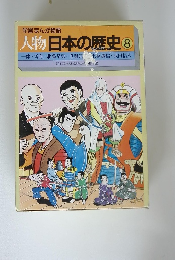 学習まんが物語 人物日本の歴史 8