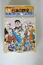 学習まんが物語 人物日本の歴史 8