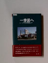 一歩前へ ナップス100年に向かって 