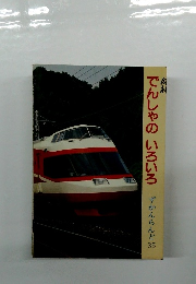 ずかんらんど 55 でんしゃのいろいろ