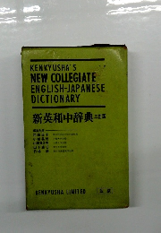新英和中辞典