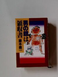 男の顔は領収書 