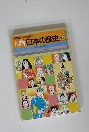 人物日本の歴史　別巻