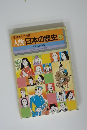 人物日本の歴史　別巻