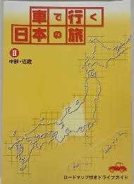 車で行く日本の旅2　中部・近畿