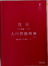 化学 [化学基礎化学] 入門問題精講