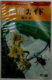 三宿ガイド　西日本