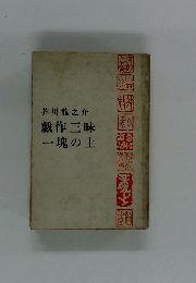 製作三昧  一塊の土