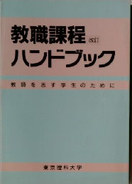 教職課程 改訂　ハンドブック　教師を志す学生のために
