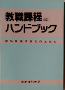 教職課程 改訂　ハンドブック　教師を志す学生のために