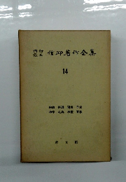 信仰著作全集　14