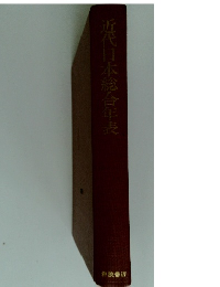 近代日本総合年表