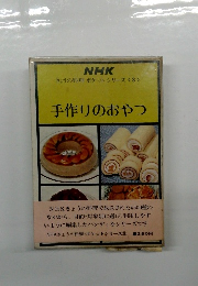 NHK きょうの料理 ポケットシリーズ<8>　手作りのおやつ